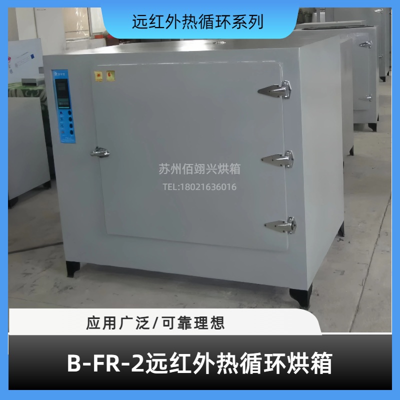 B-RF系列远红外热循环烘箱