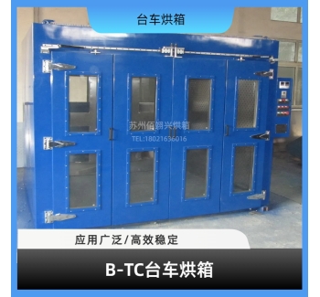 B-TC系列台车烘箱