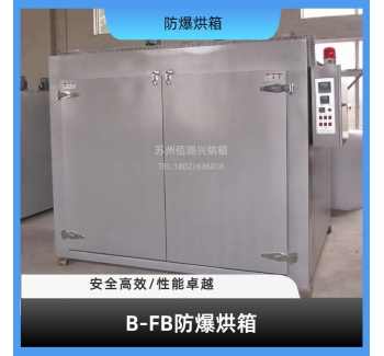 B-FB系列防爆烘箱