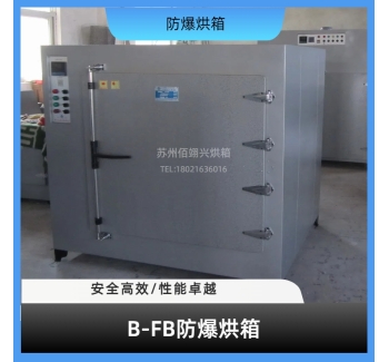 B-FB系列防爆烘箱