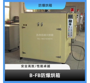 B-FB系列防爆烘箱