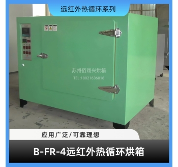 B-RF系列远红外热循环烘箱