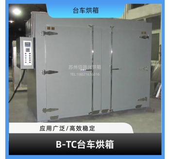 B-TC系列台车烘箱