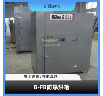 B-FB系列防爆烘箱