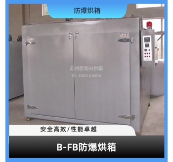 B-FB系列防爆烘箱