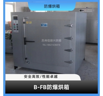 B-FB系列防爆烘箱