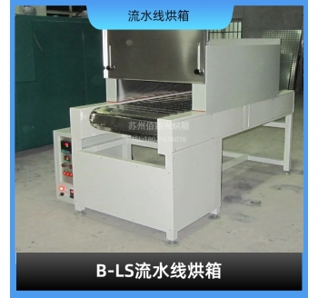 B-LS系列流水线烘箱