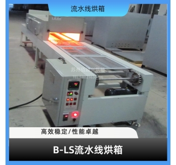 B-LS系列流水线烘箱