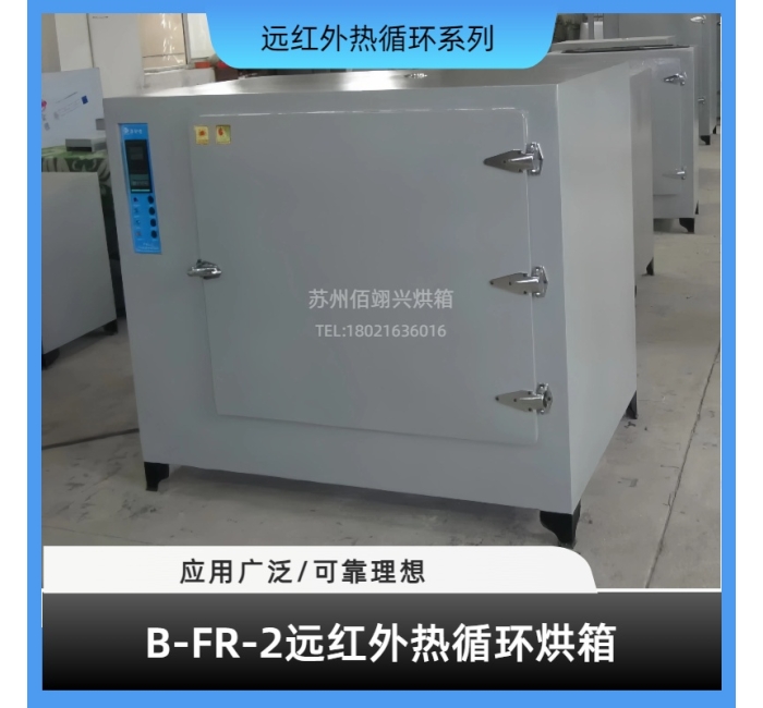B-RF系列远红外热循环烘箱