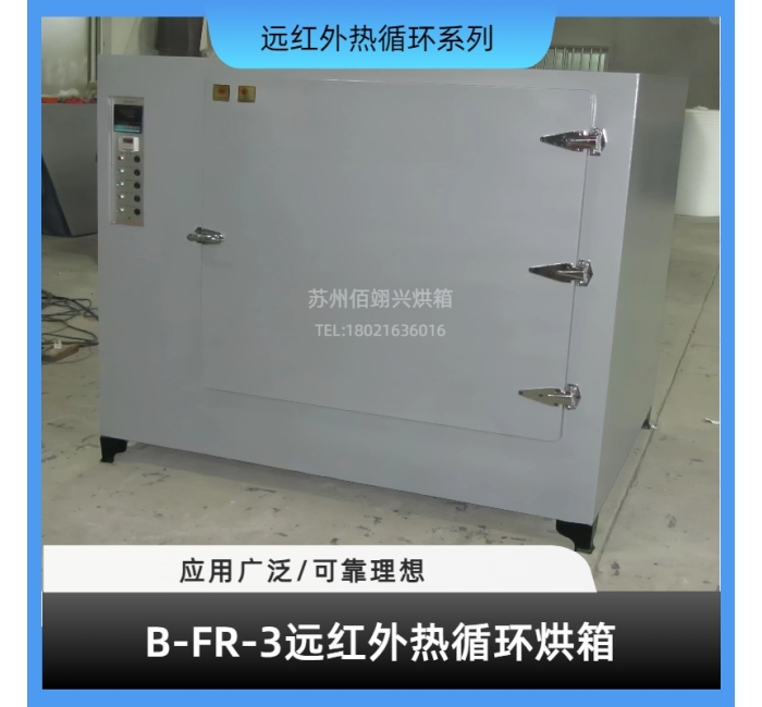 B-RF系列远红外热循环烘箱