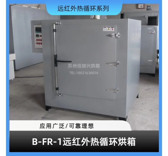 B-RF系列远红外热循环烘箱