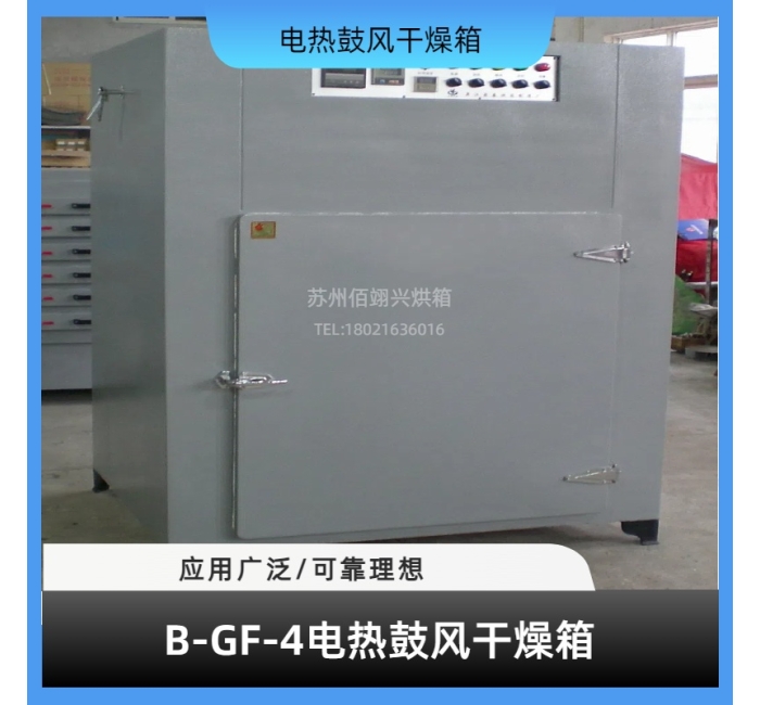 B-GF系列电热鼓风干燥箱