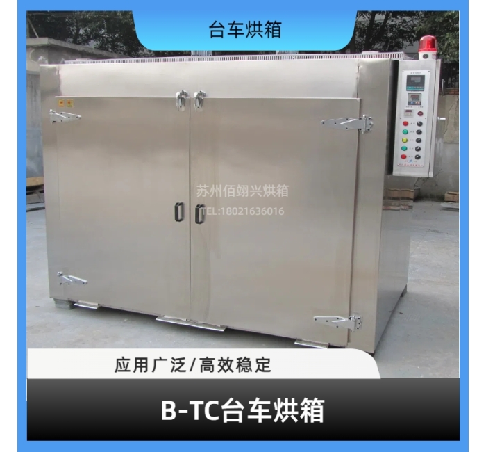 B-TC系列台车烘箱