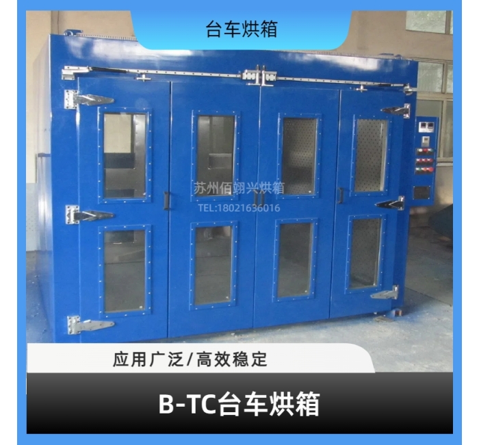 B-TC系列台车烘箱