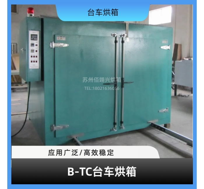 B-TC系列台车烘箱