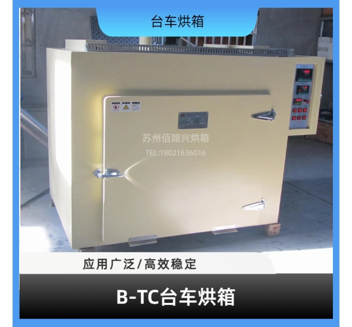 B-TC系列台车烘箱