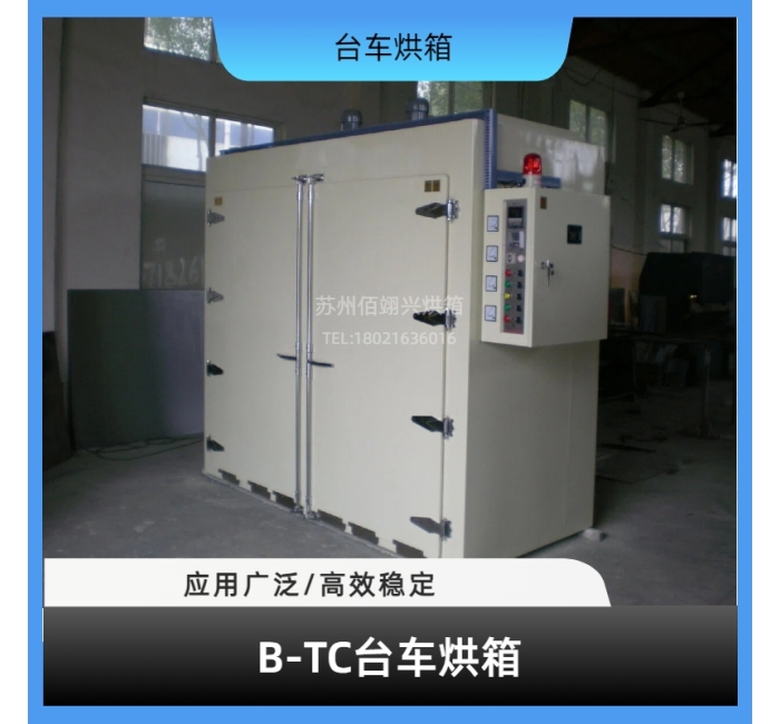 B-TC系列台车烘箱