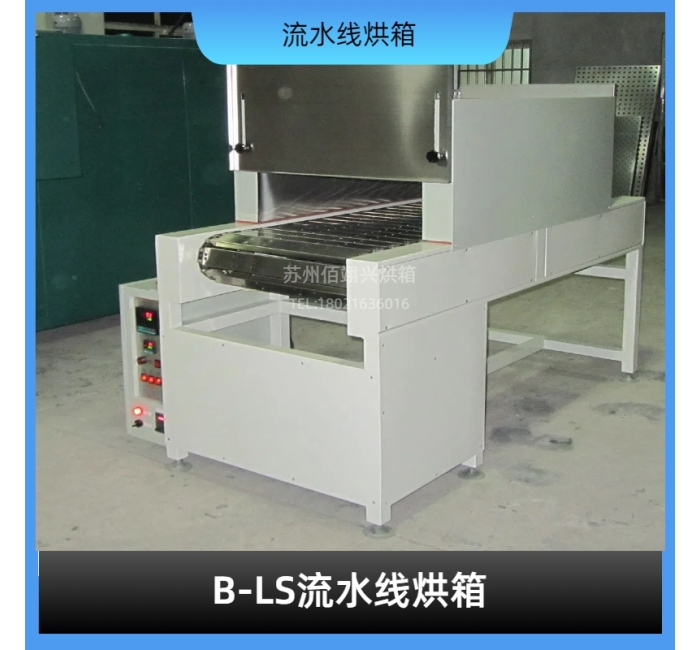 B-LS系列流水线烘箱