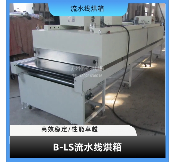 B-LS系列流水线烘箱