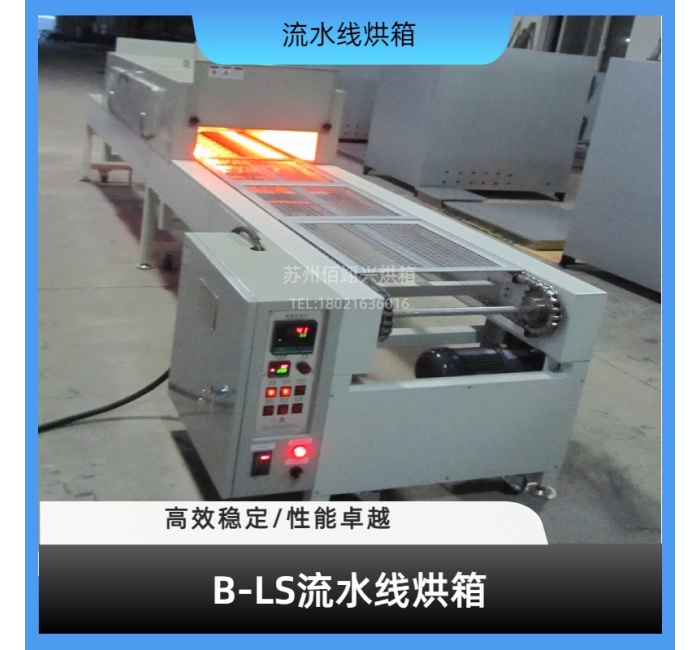 B-LS系列流水线烘箱
